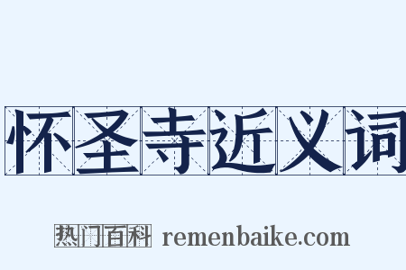 怀圣寺近义词是什么意思的图片